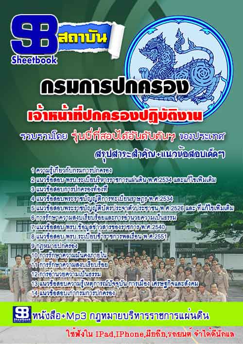 แนวข้อสอบเจ้าหน้าที่ปกครองปฏิบัติงาน กรมการปกครอง 2567-68 ใหม่ล่าสุด