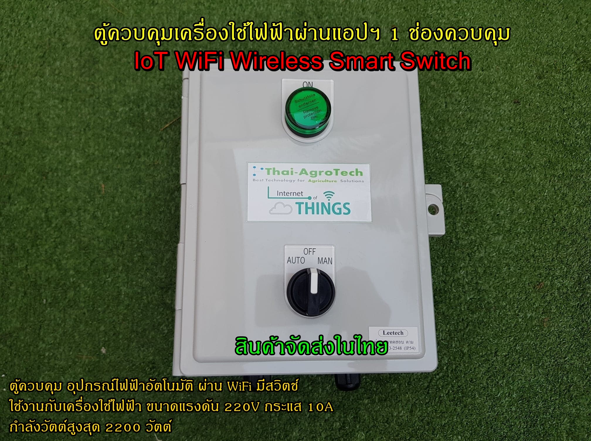 กล่องควบคุมเปิดปิดไฟฟ้าอัตโนมัติ ผ่าน WiFi ระบบ Auto-Manual 220V มีไฟแสดงสถานะการทำงาน