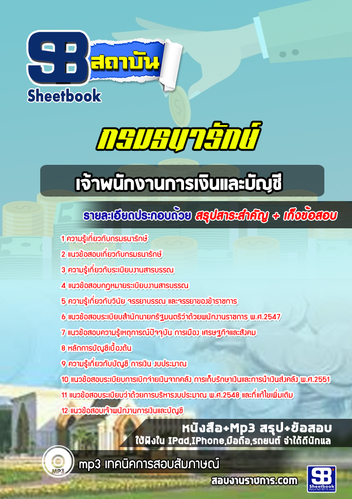 แนวข้อสอบเจ้าพนักงานการเงินและบัญชี กรมธนารักษ์ [Up-Date ล่าสุด]