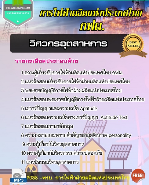 แนวข้อสอบวิศวกรอุตสาหการ กฟผ การไฟฟ้าฝ่ายผลิตแห่งประเทศไทย 2567-68 [พร้อมเฉลย]