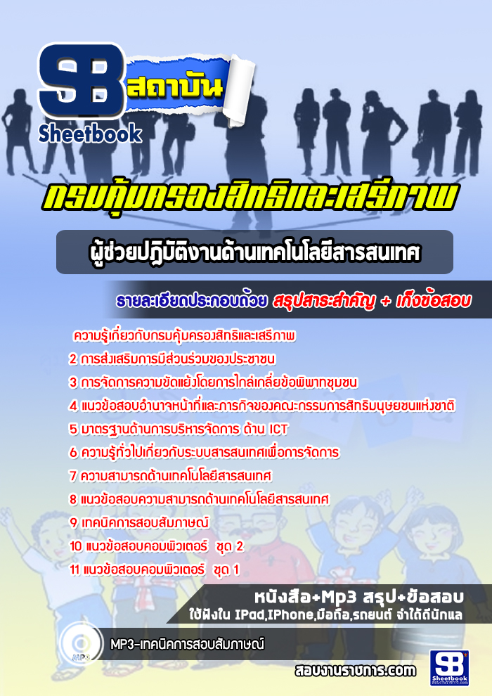 แนวข้อสอบผู้ช่วยปฎิบัติงานด้านเทคโนโลยีสารสนเทศ กรมคุ้มครองสิทธิและเสรีภาพ ปีล่าสุด [พร้อมเฉลย]