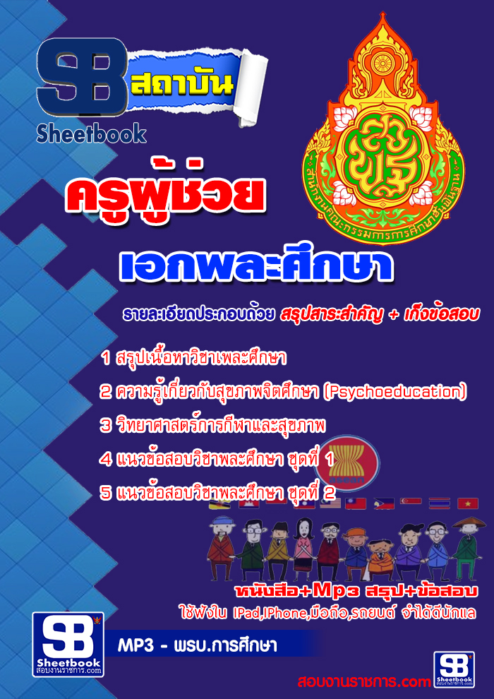 แนวข้อสอบครูผู้ช่วย เอกสุขศึกษาและพลศึกษา 2568 ใหม่ล่าสุด [พร้อมเฉลย]