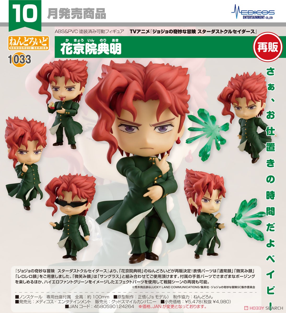 4580590124264 Nendoroid Noriaki Kakyoin