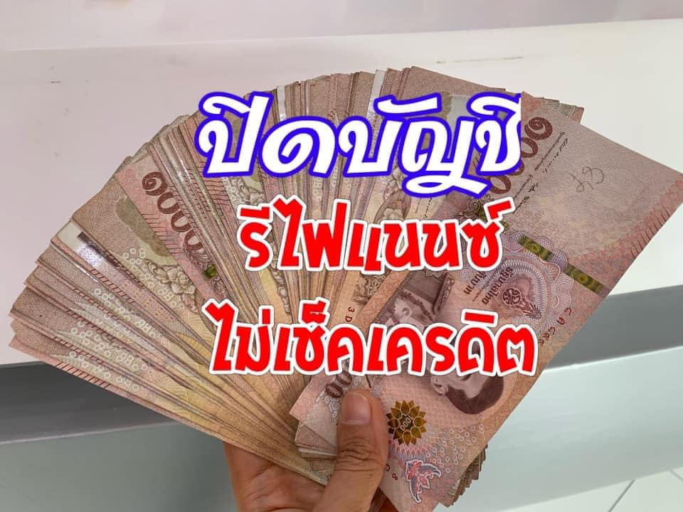 ค้างค่างวด ปิดบัญชี รีไฟแนนซ์ใหม่ รถใกล้โดนยึด โดนไฟแนนซ์ติดตาม ไม่ต้องกลุ้มใจ