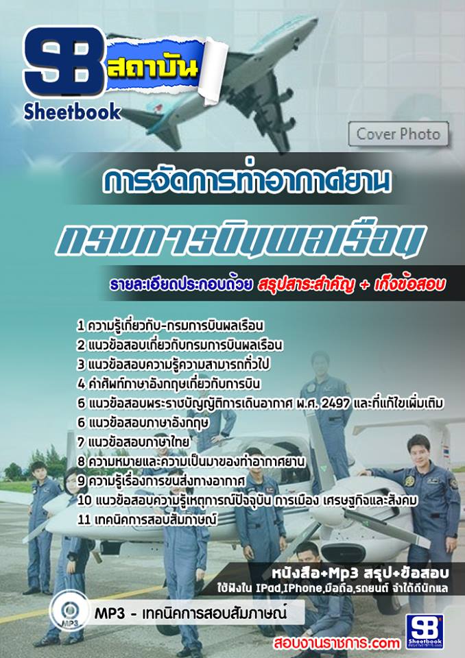แนวข้อสอบการจัดการท่าอากาศยาน กรมการบินพลเรือน ล่าสุด