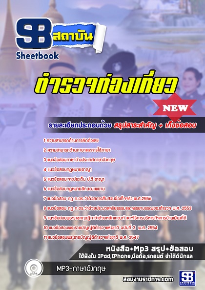 แนวข้อสอบตำรวจท่องเที่ยว 2568 [พร้อมเฉลย]