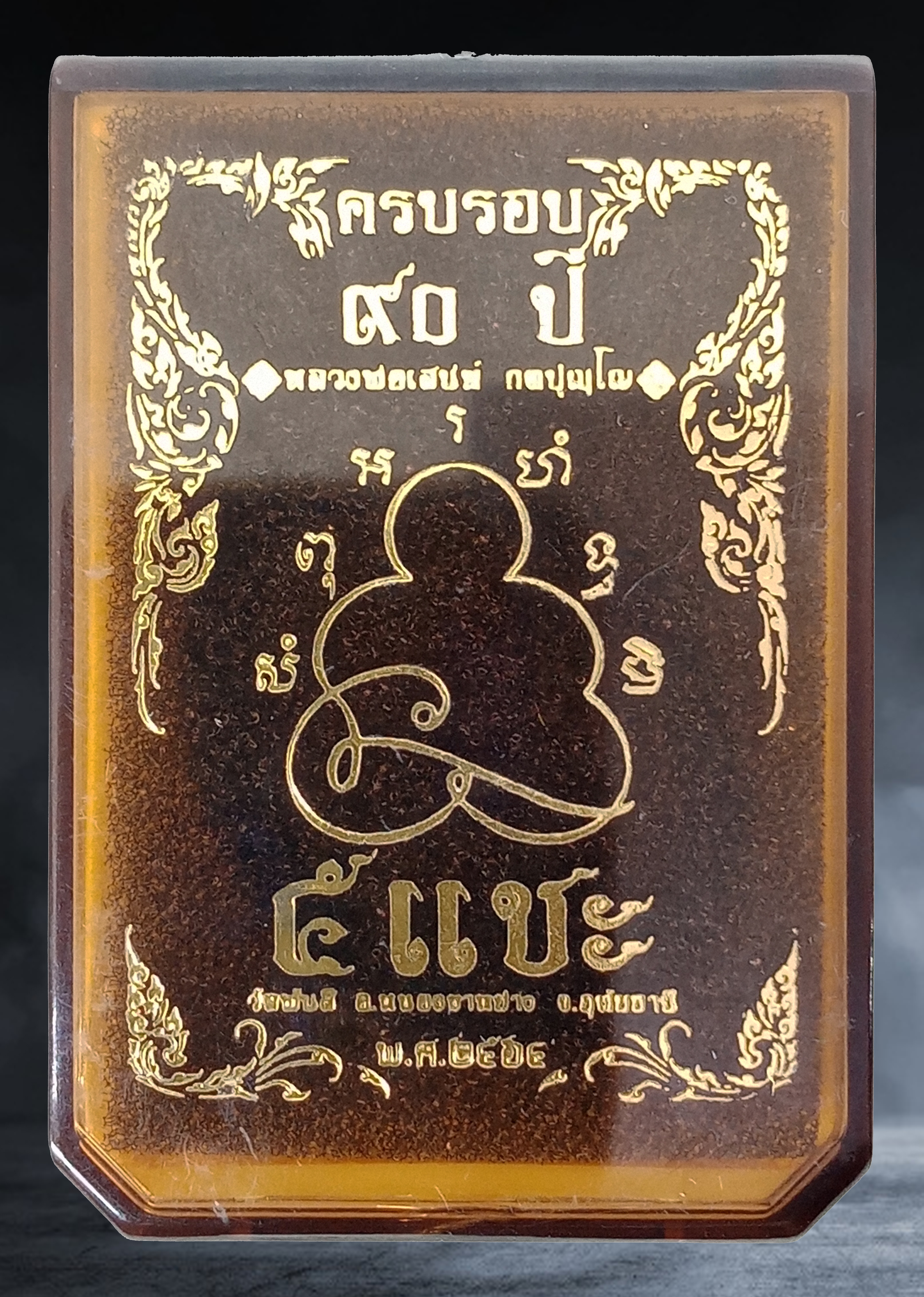 เหรียญ หลวงพ่อเสน่ห์ วัดพันสี จ.อุทัยธานี รุ่นครอบรอบ ๙๐ ปี เนื้อทองทิพย์ลงยา หมายเลข ๓๔ ปี ๒๕๖๔