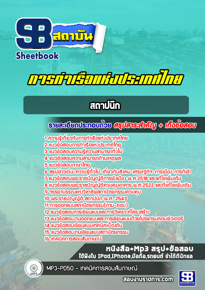 แนวข้อสอบสถาปนิก การท่าเรือแห่งประเทศไทย (ล่าสุด 2565-2566)
