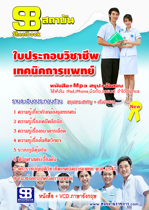 แนวข้อสอบใบประกอบวิชาชีพเทคนิคการแพทย์ ใหม่ล่าสุด [พร้อมเฉลย] 2568