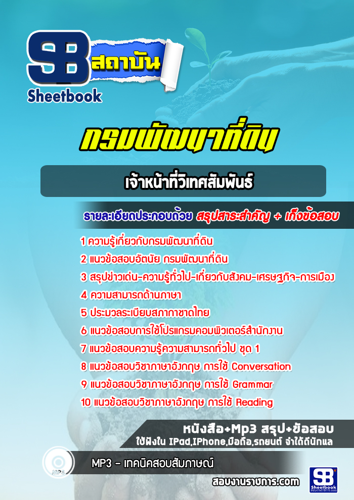 แนวข้อสอบเจ้าหน้าที่วิเทศสัมพันธ์ กรมพัฒนาที่ดิน ปีล่าสุด 2565-2566 [พร้อมเฉลย]