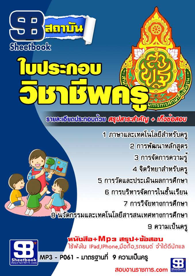 แนวข้อสอบใบประกอบวิชาชีพครู อัพเดทใหม่ล่าสุด 2568 [พร้อมเฉลย]