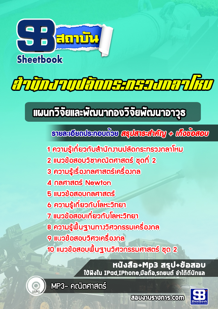 แนวข้อสอบแผนกวิจัยและพัฒนากองวิจัยพัฒนาอาวุธ สำนักงานปลัดกระทรวงกลาโหม พร้อมเฉลย (ใหม่ล่าสุด)