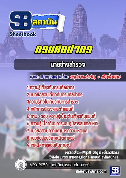 แนวข้อสอบนายช่างสำรวจ กรมศิลปากร 2568 อัพเดทใหม่ล่าสุด [พร้อมเฉลย]