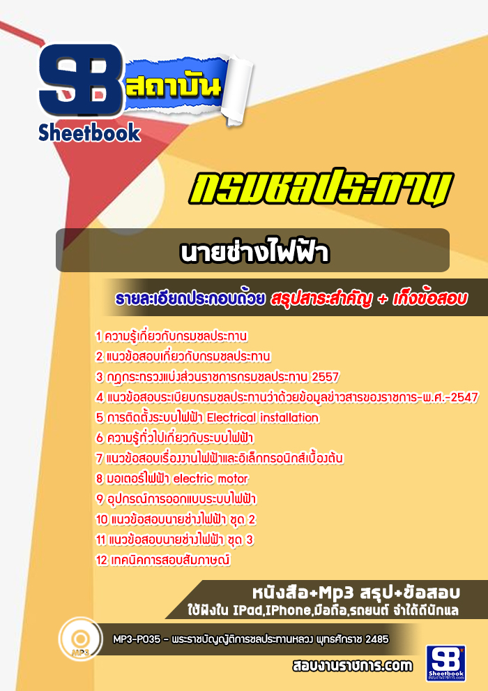 สรุปแนวข้อสอบนายช่างไฟฟ้า กรมชลประทาน ล่าสุด2565
