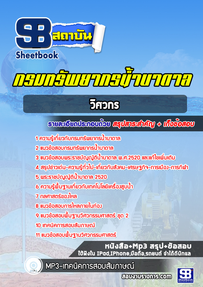 แนวข้อสอบวิศวกร กรมทรัพยากรน้ำบาดาล ปีล่าสุด [พร้อมเฉลย]
