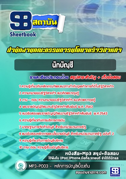 แนวข้อสอบนักบัญชี สคร สำนักงานคณะกรรมการนโยบายรัฐวิสาหกิจ 2568 [พร้อมเฉลย]