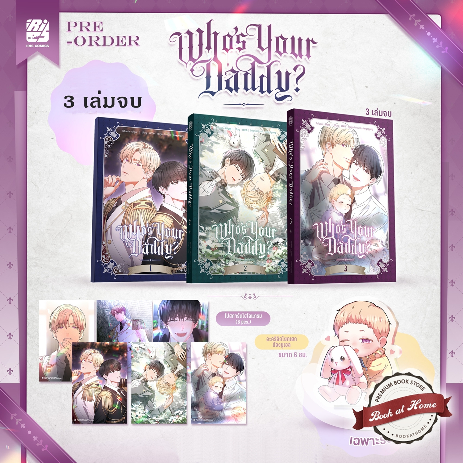 [Pre Order] Who’s Your Daddy เล่ม 1-3 (3 เล่มจบ) + Standee Acrylic