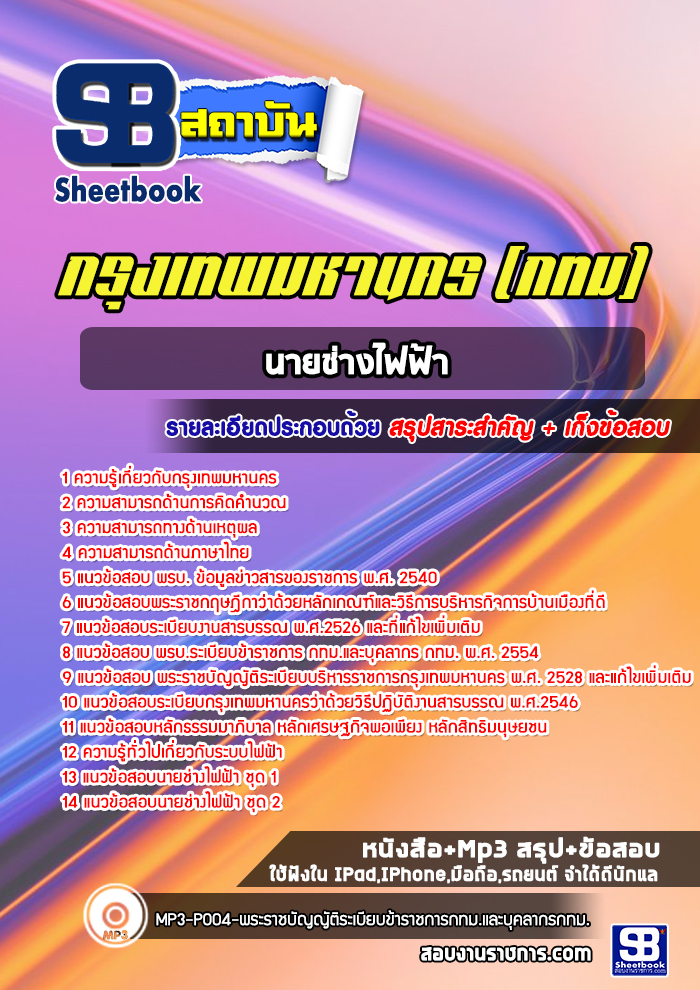 แนวข้อสอบนายช่างไฟฟ้า กทม. พร้อมเฉลย (ใหม่ล่าสุดปี 2567-2568)
