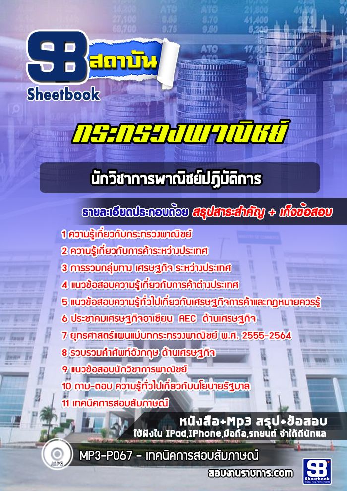 สรุปแนวข้อสอบนักวิชาการพาณิชย์ กระทรวงพาณิชย์ พร้อมเฉลย (ใหม่ล่าสุด)