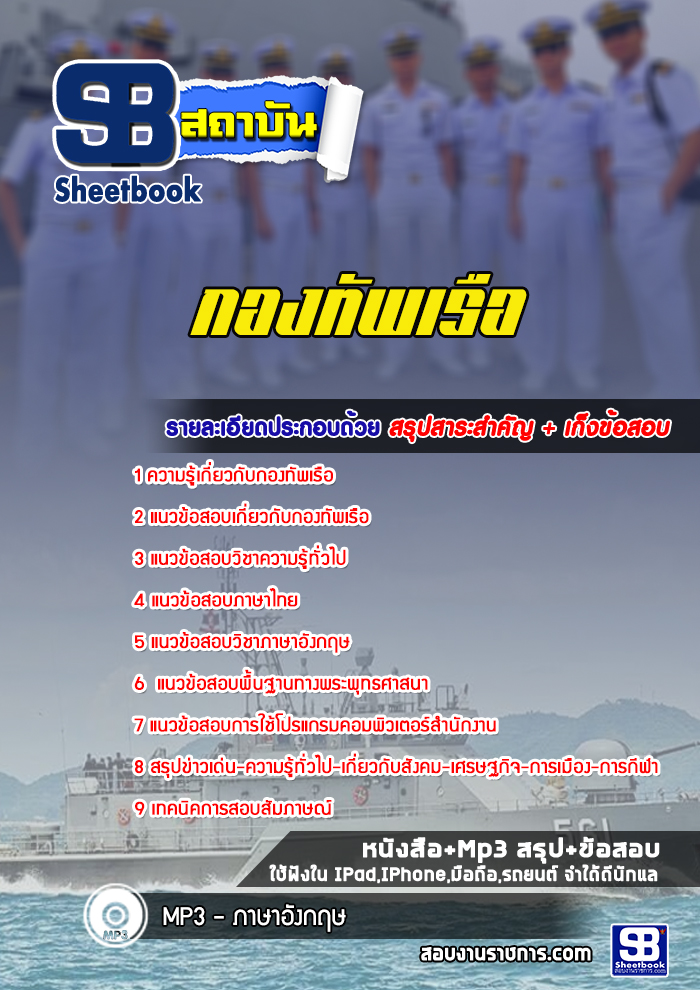 แนวข้อสอบกองทัพเรือ ล่าสุด ((พร้อมเฉลย))