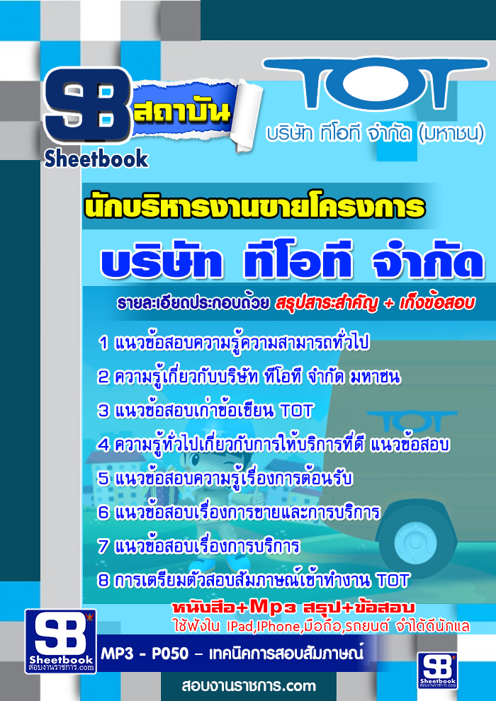 แนวข้อสอบนักบริหารงานขายโครงการ TOT บริษัท ทีโอที จำกัด มหาชน [ล่าสุด]