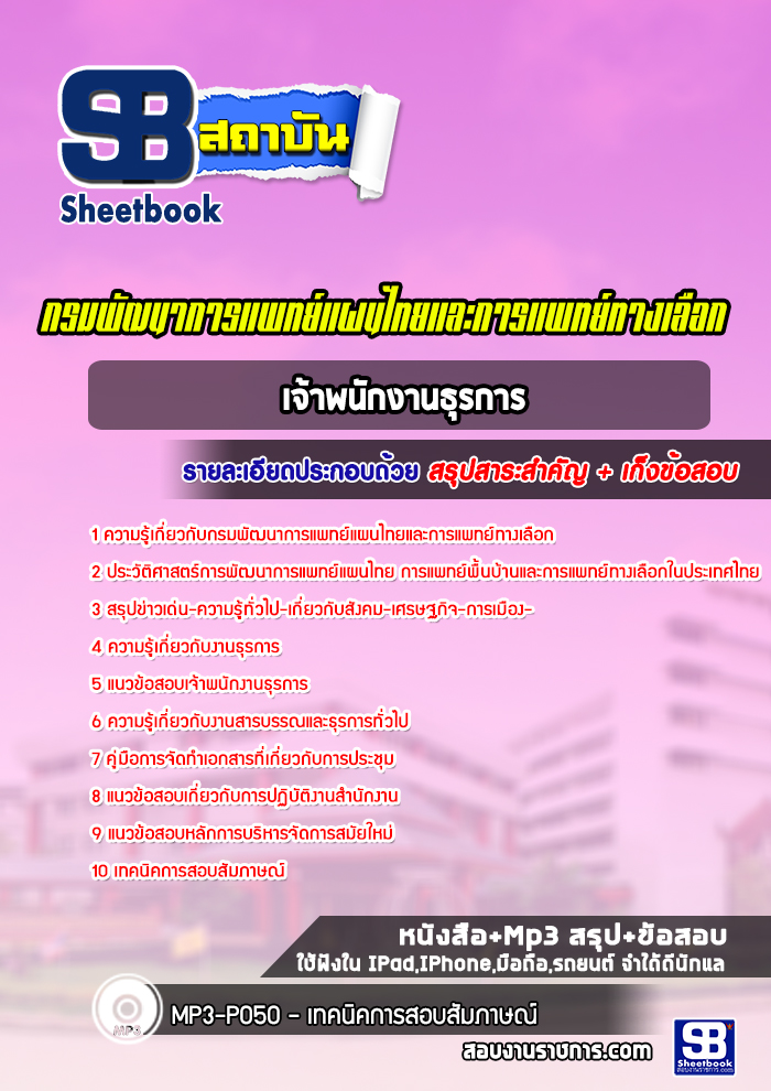 แนวข้อสอบเจ้าพนักงานธุรการ กรมพัฒนาการแพทย์แผนไทยและการแพทย์ทางเลือก (ปีล่าสุด)