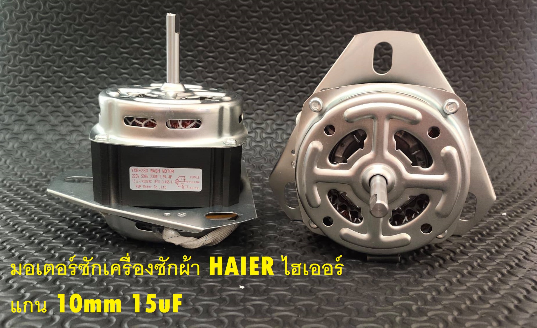 มอเตอร์ซักเครื่องซักผ้า (230W 10mm) HAIER ไฮเออร์ แกน 10mm 15uF