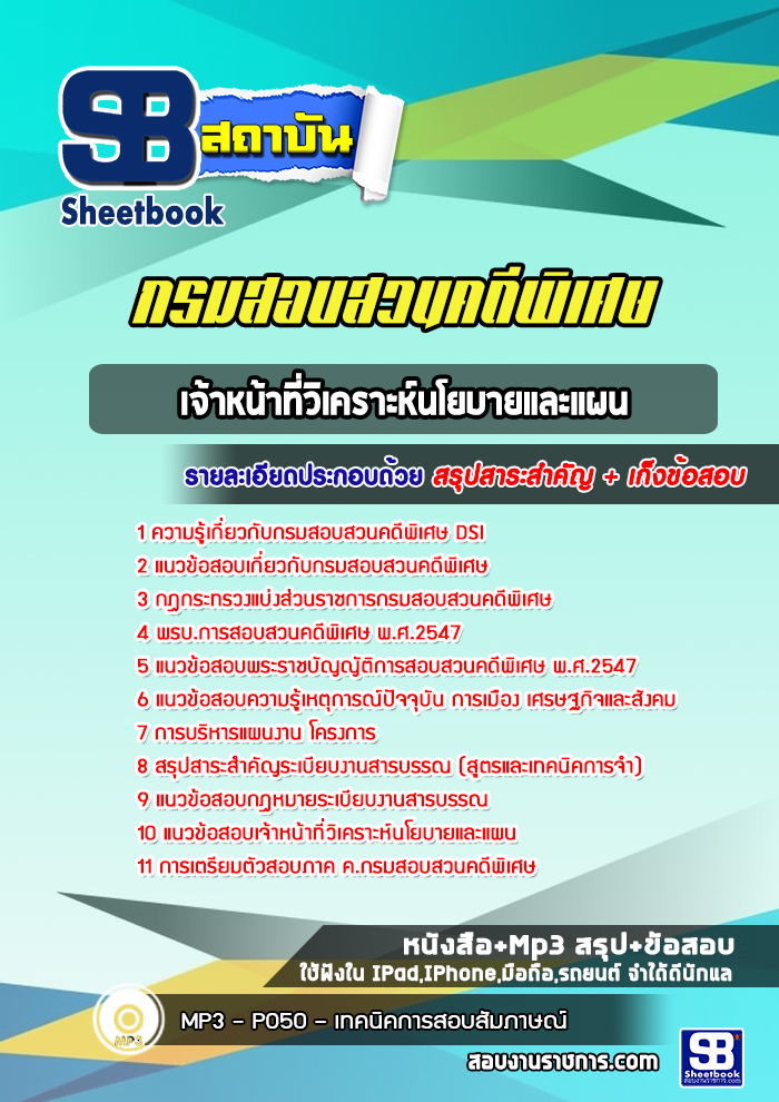 แนวข้อสอบเจ้าหน้าที่วิเคราะห์นโยบายและแผน กรมสอบสวนคดีพิเศษ DSI ( .ใหม่ล่าสุด 2566-2567 )