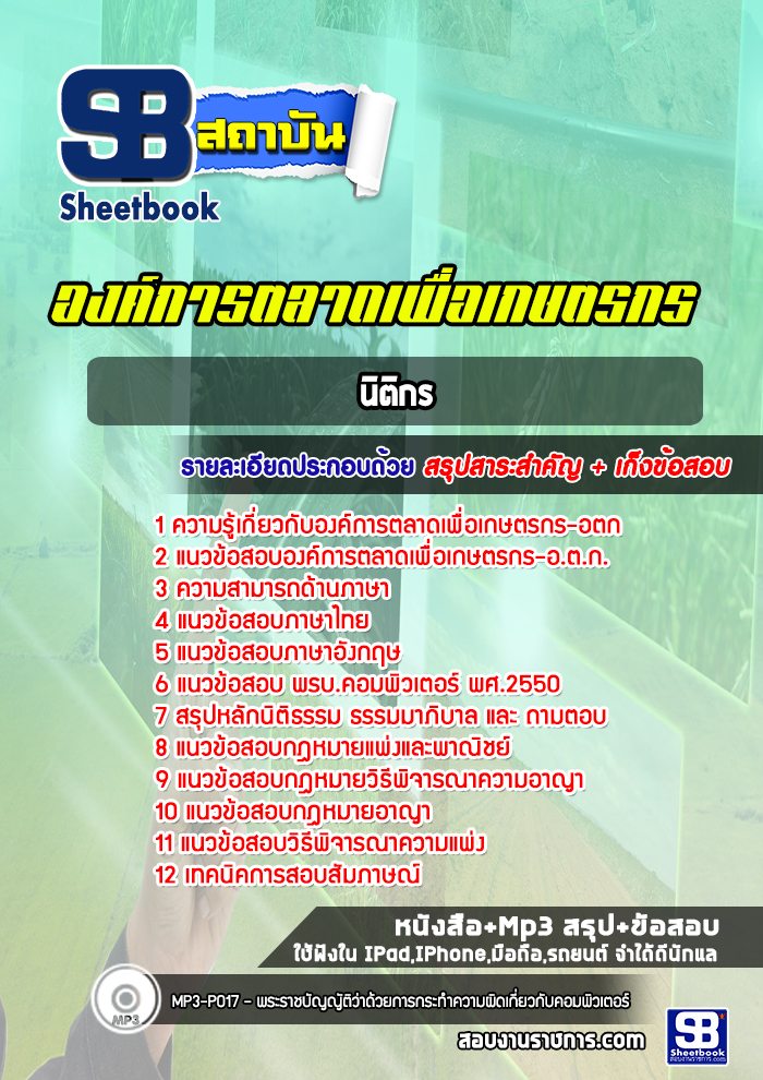 แนวข้อสอบเจ้าหน้าที่วิเคราะห์ระบบงาน องค์การตลาดเพื่อเกษตรกร อตก. (ล่าสุดปี 2565-2566)