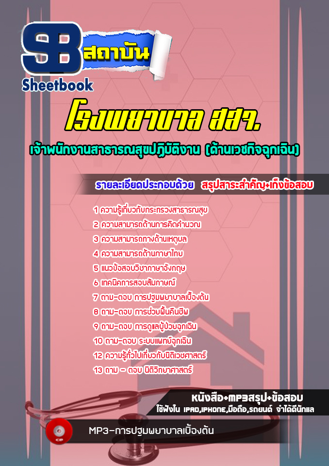 [ใหม่ล่าสุด] แนวข้อสอบเจ้าพนักงานสาธารณสุขปฏิบัติงาน (ด้านเวชกิจฉุกเฉิน) สสจ.โรงพยาบาล กระทรวงสาธารณสุข