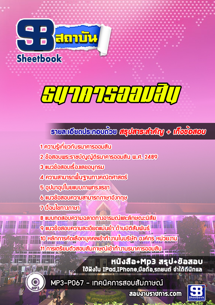 สรุปแนวข้อสอบ ธนาคารออมสิน ((ล่าสุด))