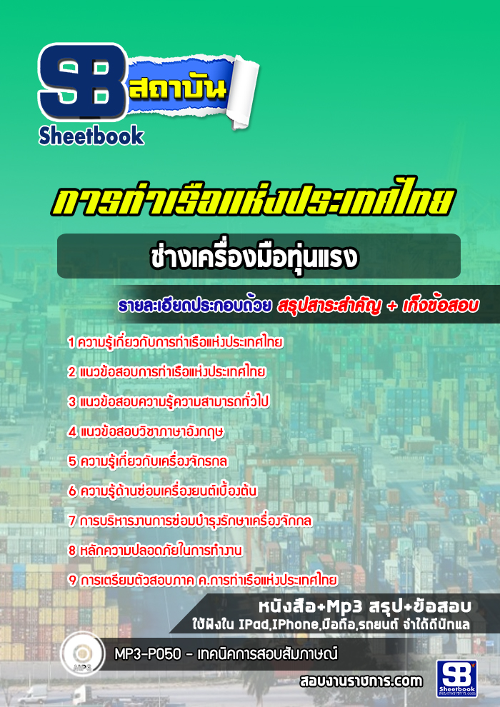 แนวข้อสอบช่างเครื่องมือทุ่นแรง การท่าเรือแห่งประเทศไทย [Up-Date ล่าสุด]