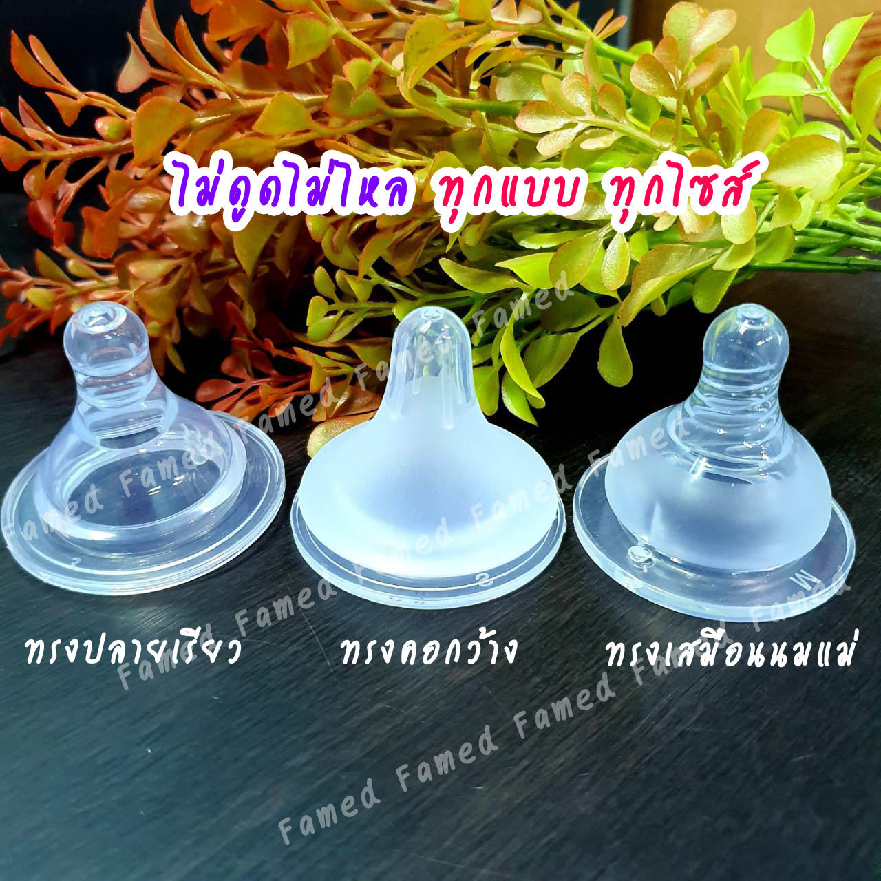 จุกนมเสมือนนมแม่ นุ่มอย่างดี ไม่ดูดไม่ไหลทุกแบบทุกไซส์