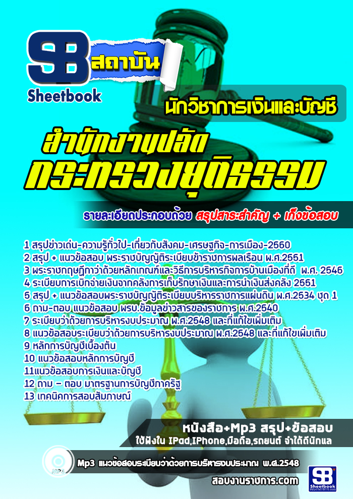 แนวข้อสอบนักวิชาการเงินและบัญชี สำนักงานปลัดกระทรวงยุติธรรม ล่าสุด