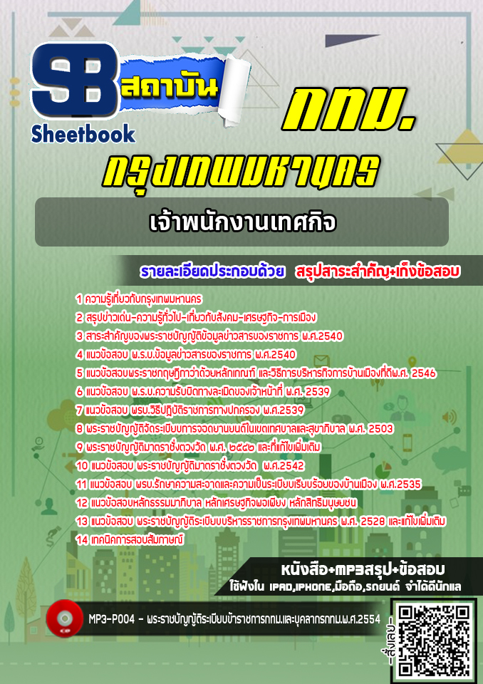 แนวข้อสอบเจ้าพนักงานเทศกิจ กทม. กรุงเทพมหานคร ล่าสุด 2566-2567