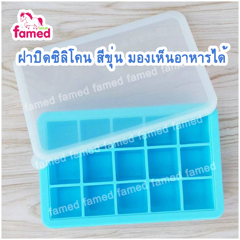 เฟเมด famed ถาดซิลิโคนใส่อาหารแช่แข็ง ขนาด 15 ช่อง FOOD GRADE BPA FREE