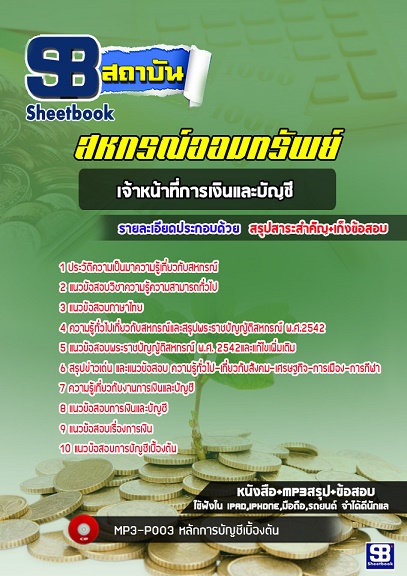 แนวข้อสอบเจ้าหน้าที่การเงินและบัญชี สหกรณ์ออมทรัพย์ อัพเดทใหม่ล่าสุด 2568 [พร้อมเฉลย]