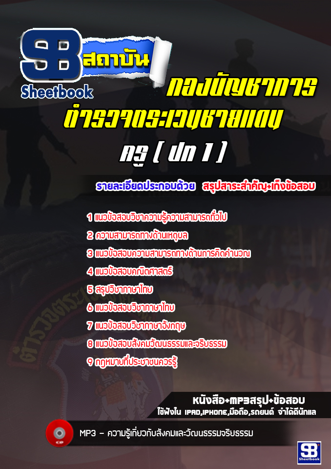 แนวข้อสอบครู (ปท1) กองบัญชาการตำรวจตระเวนชายแดน ล่าสุดปี2565-2566 (พร้อมเฉลย)