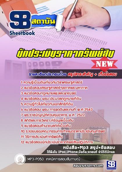 แนวข้อสอบใบประกอบวิชาชีพ นักประเมินราคาทรัพย์สิน 2567 [พร้อมเฉลย]