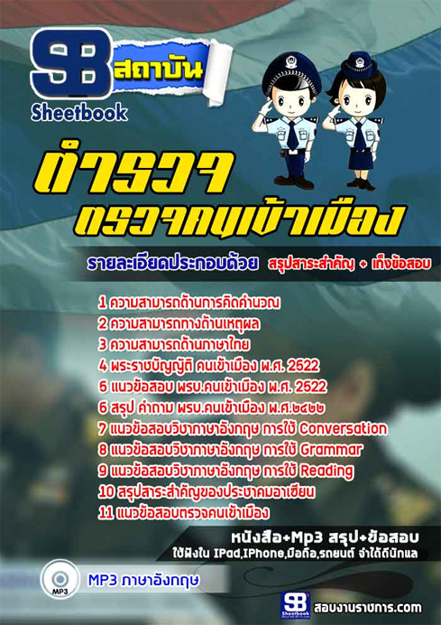 แนวข้อสอบ ตม ตำตรวจคนเข้าเมือง 2568 [พร้อมเฉลย]