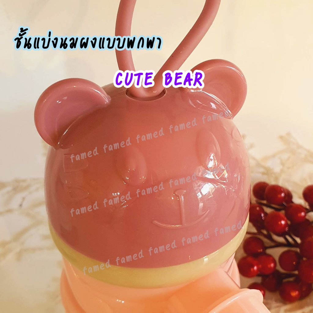กล่องแบ่งนมผง ชั้นแบ่งนมผง BEAR CUTE BPA FREE