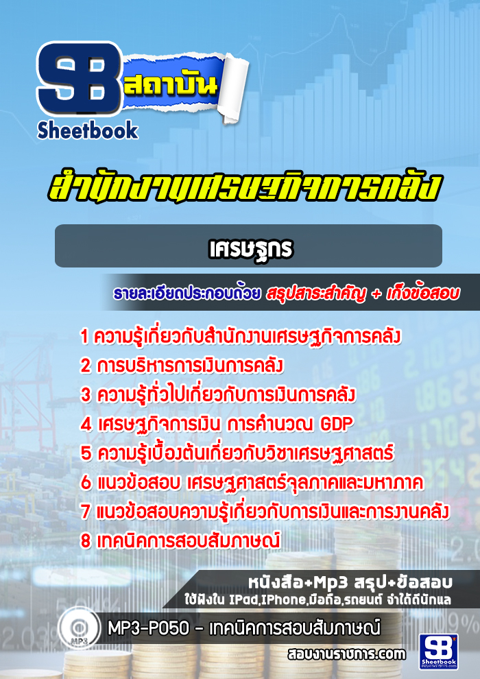 แนวข้อสอบเศรษฐกร สำนักงานเศรษฐกิจการคลัง[Up-Date ล่าสุด]