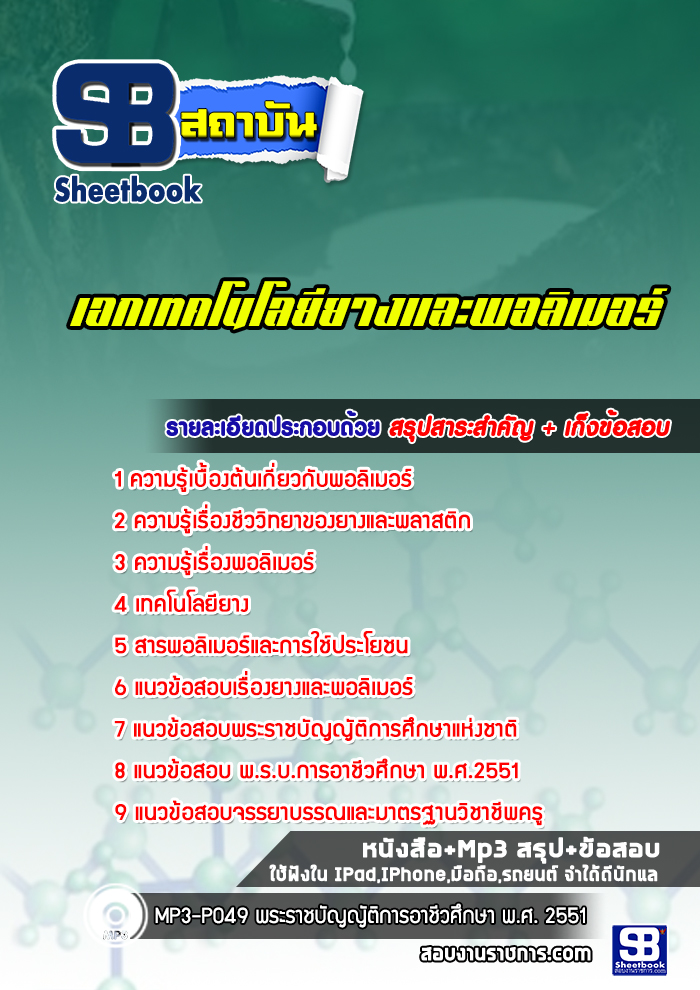 แนวข้อสอบเอกเทคโนโลยียางและพอลอเมอร์ สำนักงานคณะกรรมการการอาชีวศึกษา สอศ. พร้อมเฉลย (ล่าสุด)