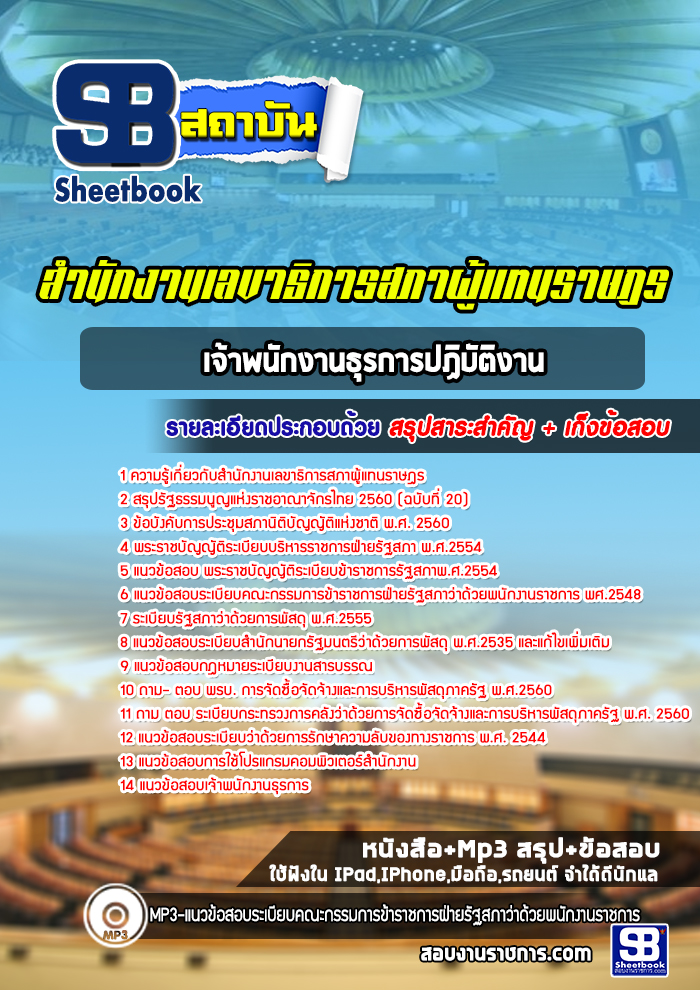 แนวข้อสอบเจ้าพนักงานธุรการปฏิบัติงาน สำนักงานเลขาธิการสภาผู้แทนราษฎร (ล่าสุด 2567-2568)