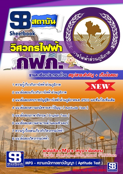 แนวข้อสอบวิศวกรไฟฟ้า กฟภ การไฟฟ้าส่วนภูมิภาค 2568 [พร้อมเฉลย]