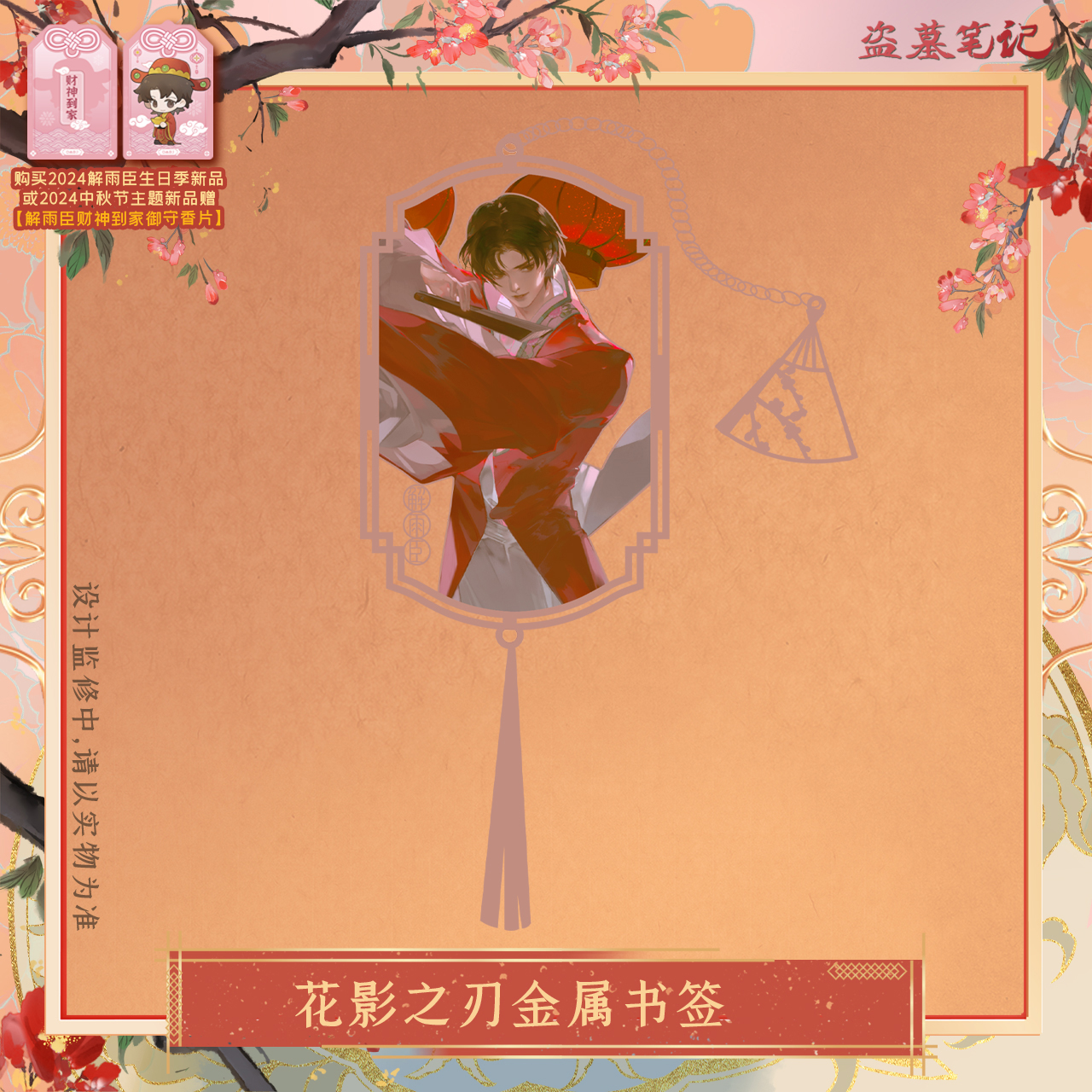 [เต้ามู่] วันเกิดเซี่ยอวี่ฮัว 2024 - ที่คั่นหนังสือโลหะ 花影之刃