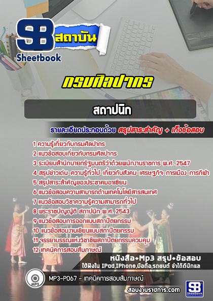 แนวข้อสอบสถาปนิก กรมศิลปากร 2568 อัพเดทใหม่ล่าสุด [พร้อมเฉลย]