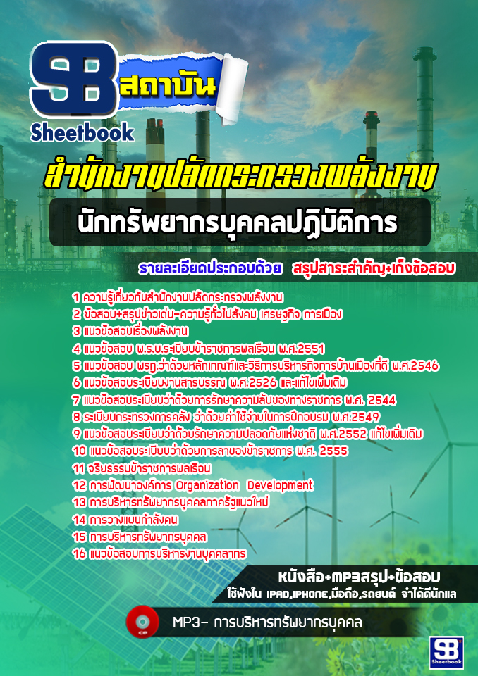 (ล่าสุด)แนวข้อสอบนักทรัพยากรบุคคล สำนักงานปลัดกระทรวงพลังงาน