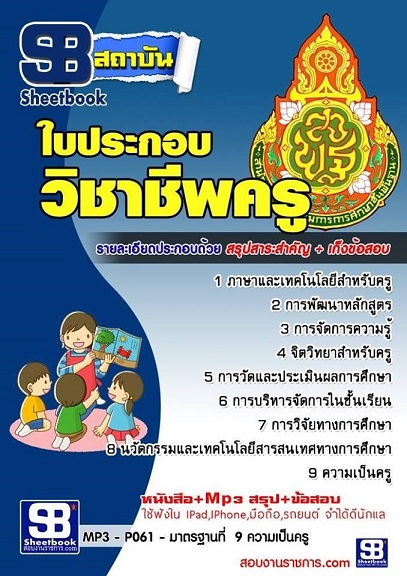 แนวข้อสอบใบประกอบวิชาชีพครู 2568 [พร้อมเฉลย]