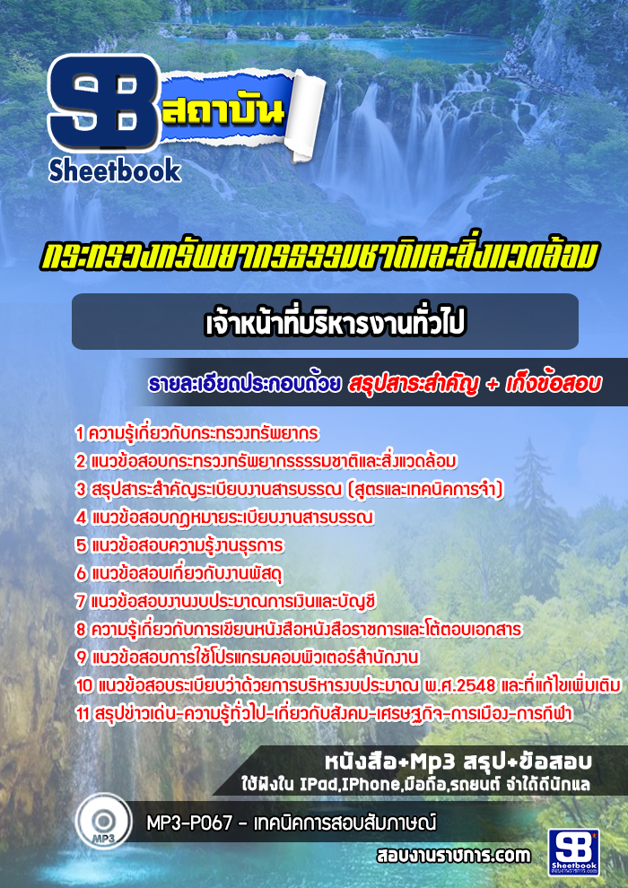 แนวข้อสอบเจ้าหน้าที่บริหารงานทั่วไป สำนักงานปลัดกระทรวงทรัพยากรธรรมชาติและสิ่งแวดล้อม [Up-Date ล่าสุด]